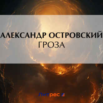 Обложка книги «Гроза»