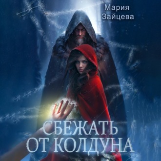 Обложка книги «Сбежать от колдуна»