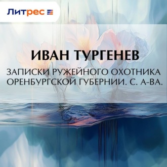 Обложка книги «Записки ружейного охотника Оренбургской губернии. С. А-ва.»