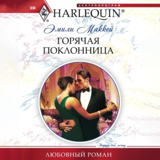 Обложка книги «Горячая поклонница»