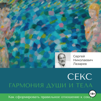 Обложка книги «Секс: гармония души и тела»