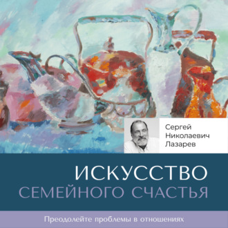 Обложка книги «Искусство семейного счастья»