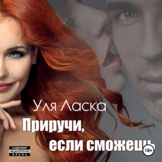 Обложка книги «Приручи, если сможешь»