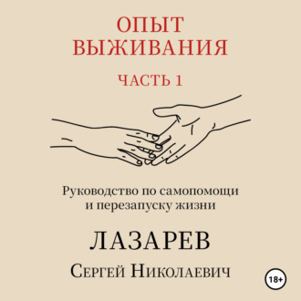 Обложка книги «Опыт выживания. Часть 1»