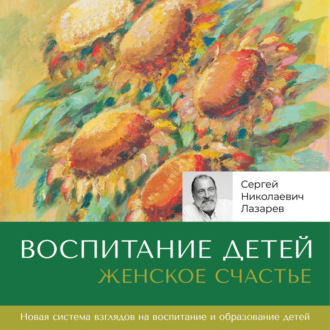 Обложка книги «Женское счастье. «Воспитание детей»»