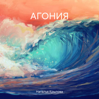 Обложка книги «АГОНИЯ»