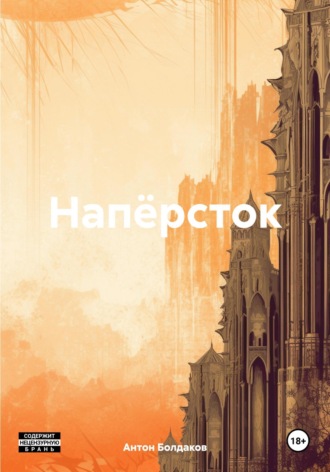 Обложка книги «Напёрсток»