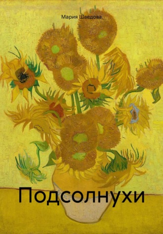 Обложка книги «Подсолнухи»