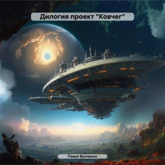 Обложка книги «Дилогия проект «Ковчег»»