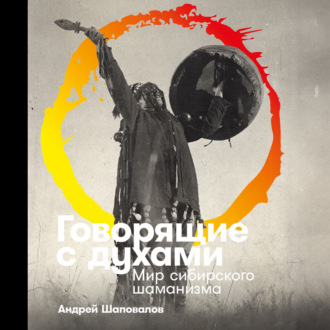 Обложка книги «Говорящие с духами: Мир сибирского шаманизма»