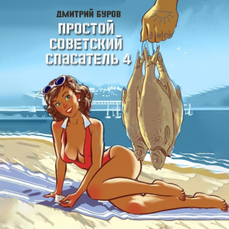 Обложка книги «Простой советский спасатель 4»