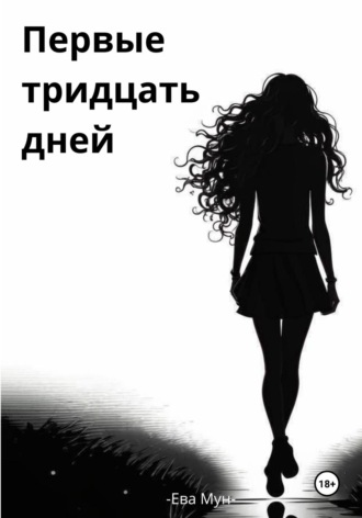 Обложка книги «Первые тридцать дней»