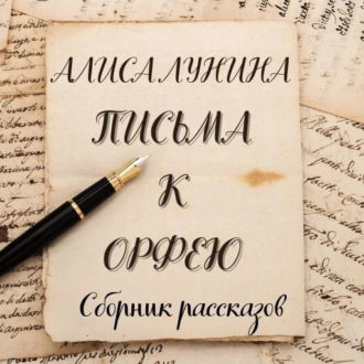 Обложка книги «Письма к Орфею»