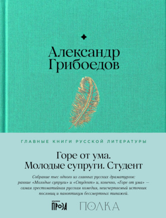 Александр Грибоедов. Горе от ума. Молодые супруги. Студент