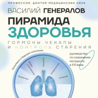 Обложка книги «Пирамида здоровья: гормоны, чекапы и контроль старения»