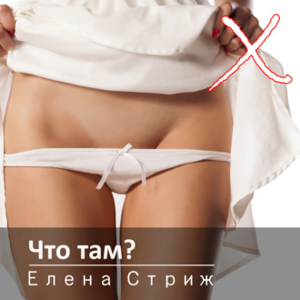 Обложка книги «Что там?»