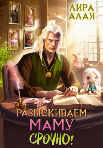 Обложка книги «Разыскиваем маму. Срочно! Том 1–2»