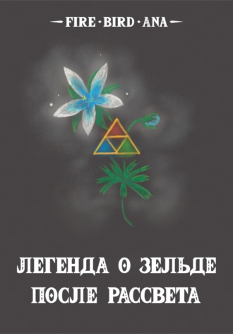 Обложка книги «Легенда о Зельде. После рассвета»