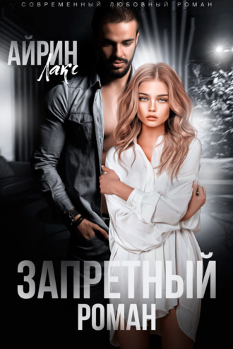 Обложка книги «Запретный роман»