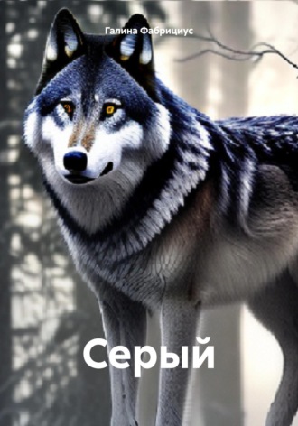 Обложка книги «Серый»