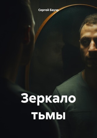 Обложка книги «Зеркало тьмы»