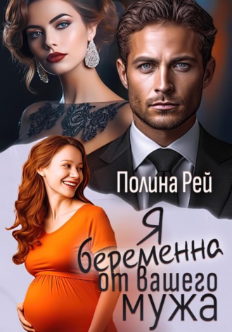 Обложка книги «Я беременна от вашего мужа»