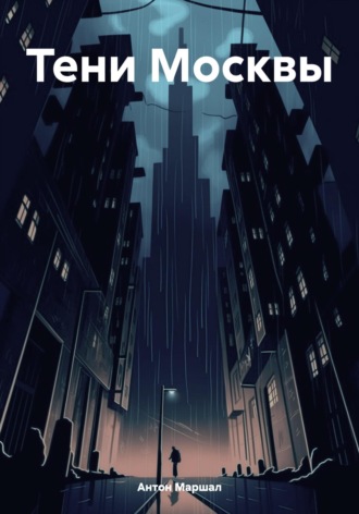 Обложка книги «Тени Москвы»