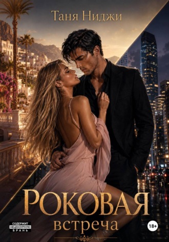 Обложка книги «Роковая встреча»