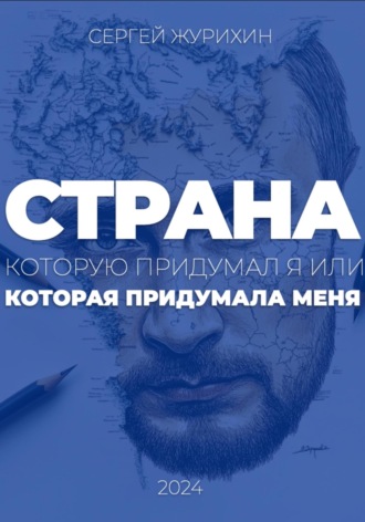 Обложка книги «Страна, которую придумал я. Или которая придумала меня»
