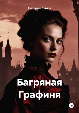 Багряная Графиня. Екатерина Витион