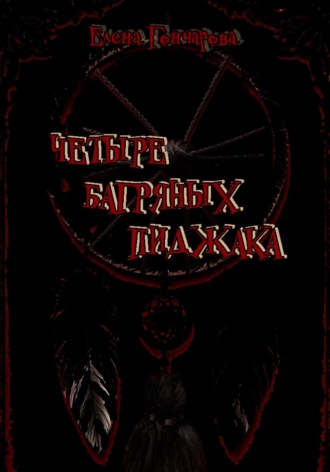 Четыре багряных пиджака. Елена Гончарова