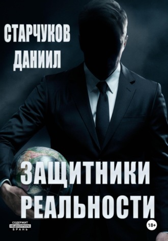 Даниил Александрович Старчуков. Защитники реальности