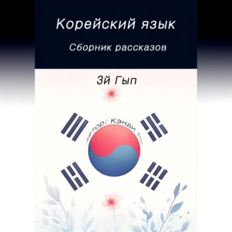 Обложка книги «Корейский язык. Сборник рассказов. 3й Гып»