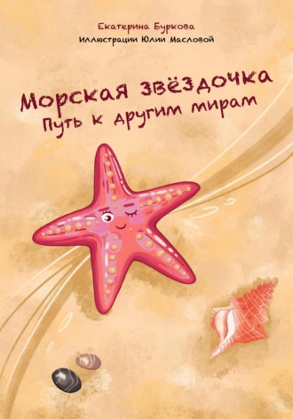 Обложка книги «Морская звёздочка. Путь к другим мирам»