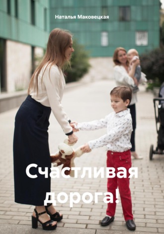 Обложка книги «Счастливая дорога!»