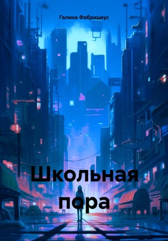 Обложка книги «Школьная пора»