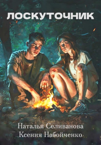 Обложка книги «Лоскуточник»