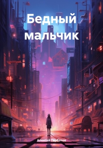 Обложка книги «Бедный мальчик»