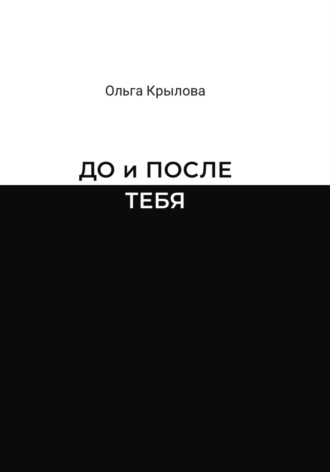 Обложка книги «До и после тебя»
