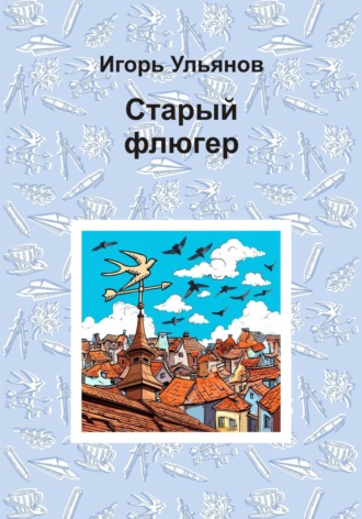 Обложка книги «Старый флюгер»