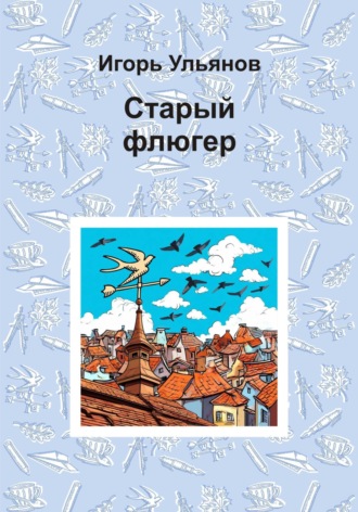 Игорь Ульянов. Старый флюгер