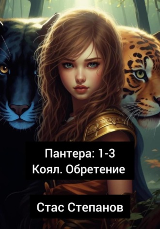Обложка книги «Пантера 1-3. Коял. Обретение»