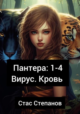 Обложка книги «Пантера 1-4. Вирус. Кровь»