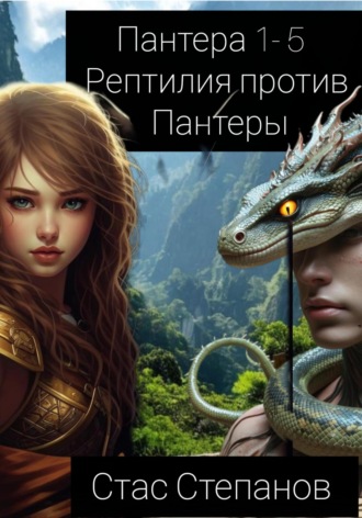 Обложка книги «Пантера 1-5. Рептилия против Пантеры»