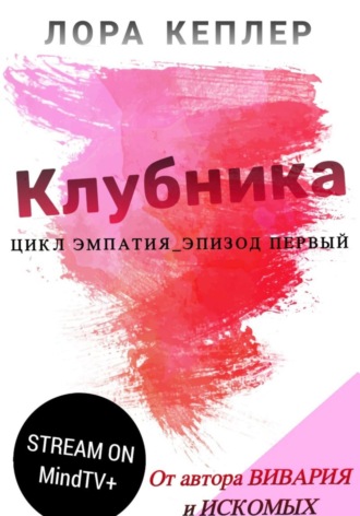 Обложка книги «Клубника»