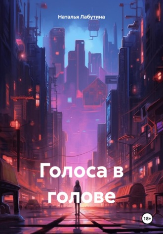 Обложка книги «Голоса в голове»