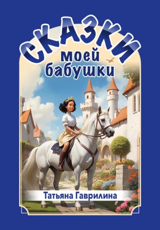 Обложка книги «Сказки моей бабушки»