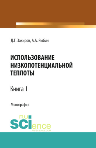 Данир Галимзянович Закиров. Использование низкопотенциальной теплоты. Книга 1. (Аспирантура, Бакалавриат, Магистратура). Монография.