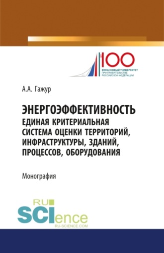 Александр Александрович Гажур. Энергоэффективность. Единая критериальная система оценки территорий, инфраструктуры, зданий, процессов, оборудования. (Специалитет). Монография.