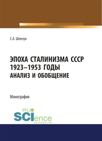 Семен Александрович Шевчук. Эпоха Сталинизма СССР 1923-1953гг. Анализ и обобщение.